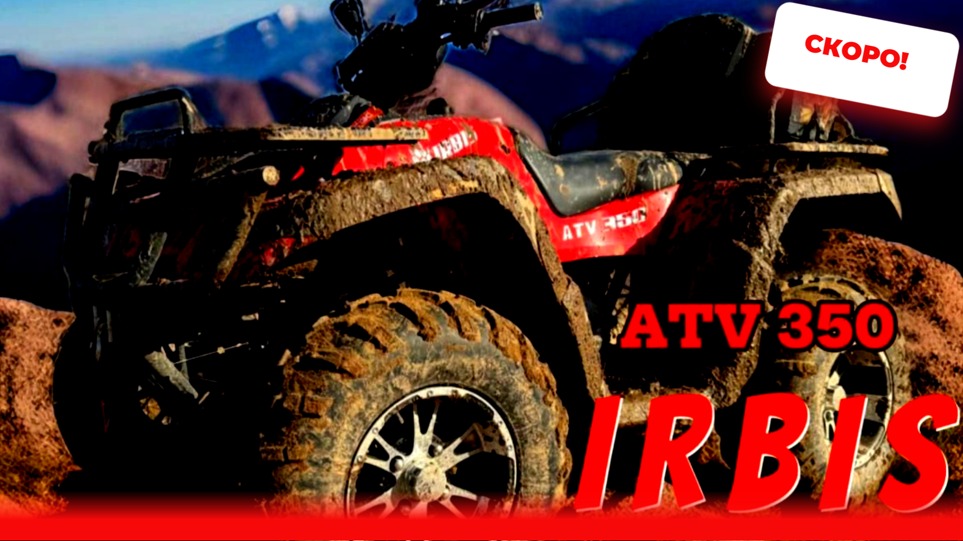 Квадроцикл Irbis ATV 350